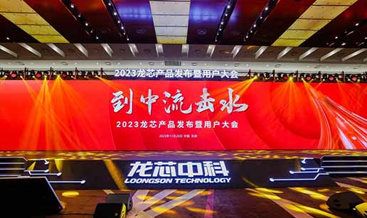 91视频精选网站科技受邀出席龍芯3A6000處理器發布會